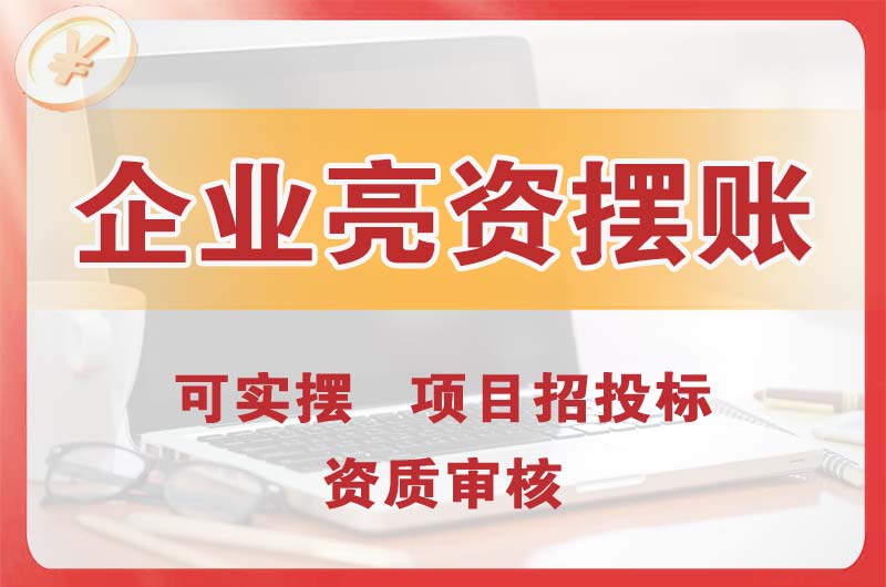 漯河企业亮资摆账