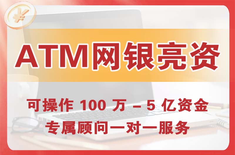 漯河ATM机、网银亮资显账